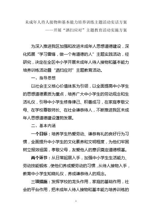 未成年人待人接物和基本能力培养训练主题活动实施方案