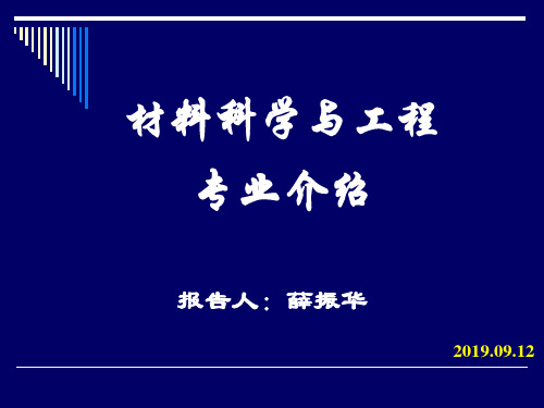 材料科学与工程专业介绍-PPT课件