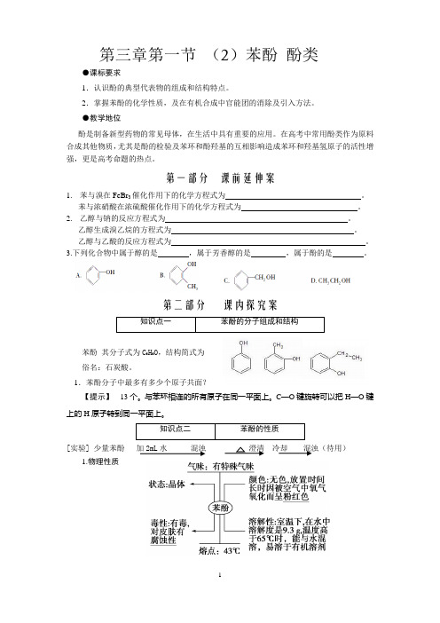 人教版高二化学选修五教案：3-1-2 酚---教案