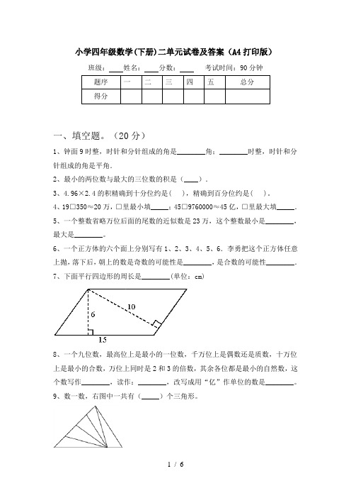 小学四年级数学(下册)二单元试卷及答案(A4打印版)