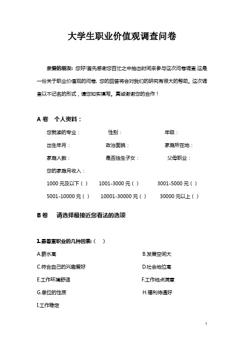 大学生职业价值观调查问卷