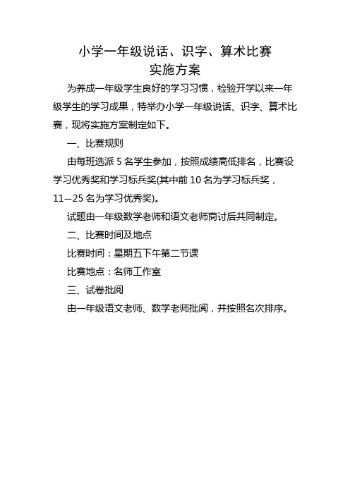 小学一年级说话、识字、算术比赛实施 方案