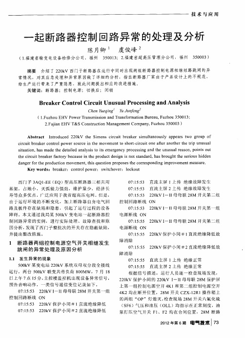 一起断路器控制回路异常的处理及分析