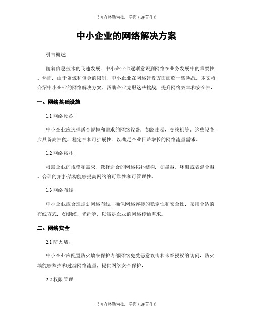 中小企业的网络解决方案