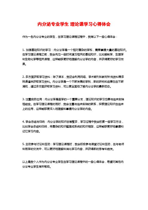 内分泌专业学生理论课学习心得体会