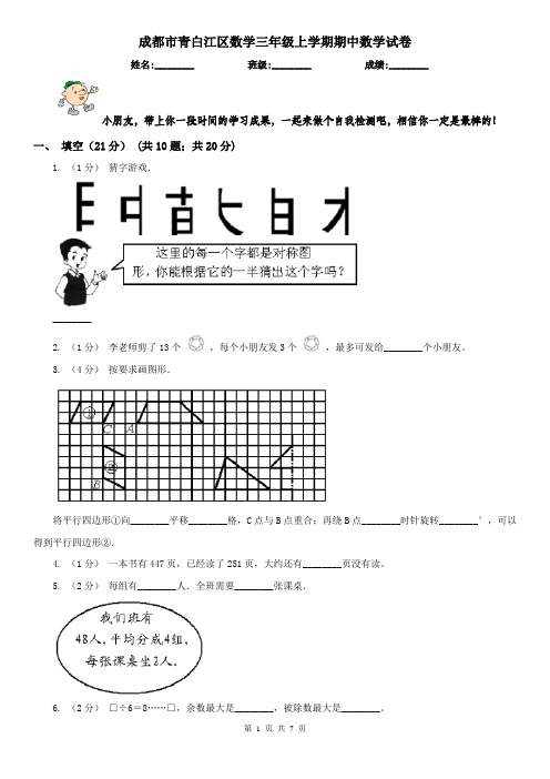 成都市青白江区数学三年级上学期期中数学试卷