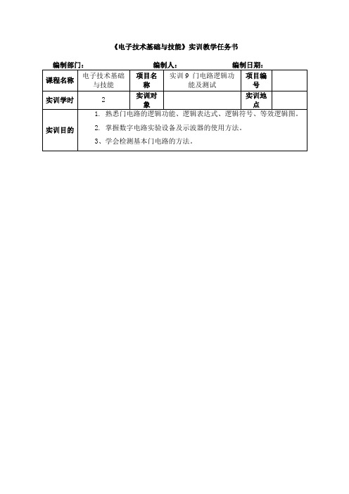 实训任务书9 门电路逻辑功能及测试