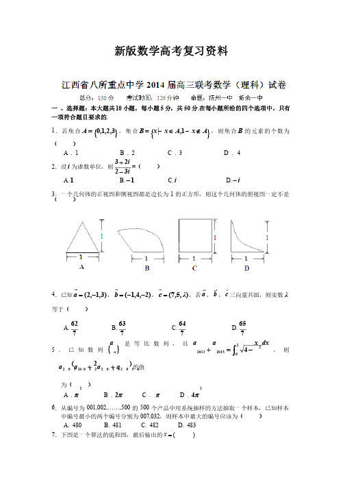 新版江西省八所重点中学高三联考数学试卷（理科）及答案