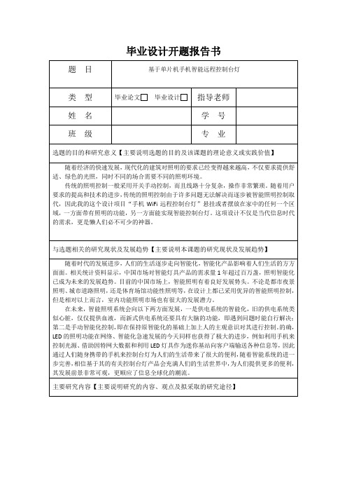 基于单片机的wifi智能台灯控制开题报告