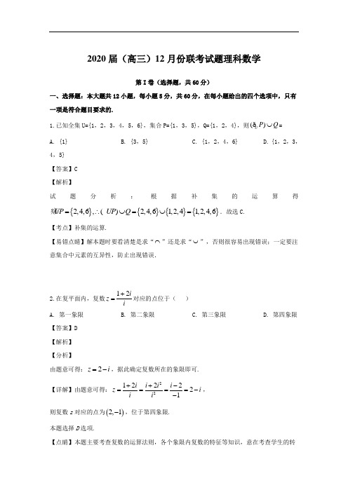 河南郑州第一中学2020届高三12月份联考试题理科数学(含答案)