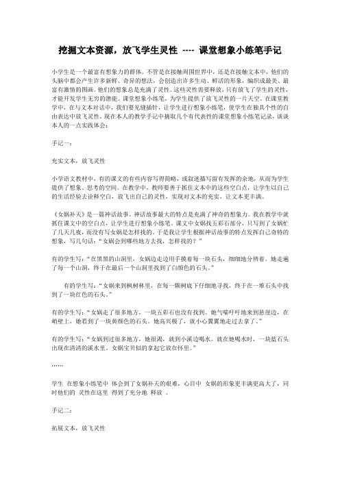 挖掘文本资源,放飞学生灵性 ---- 课堂想象小练笔手记