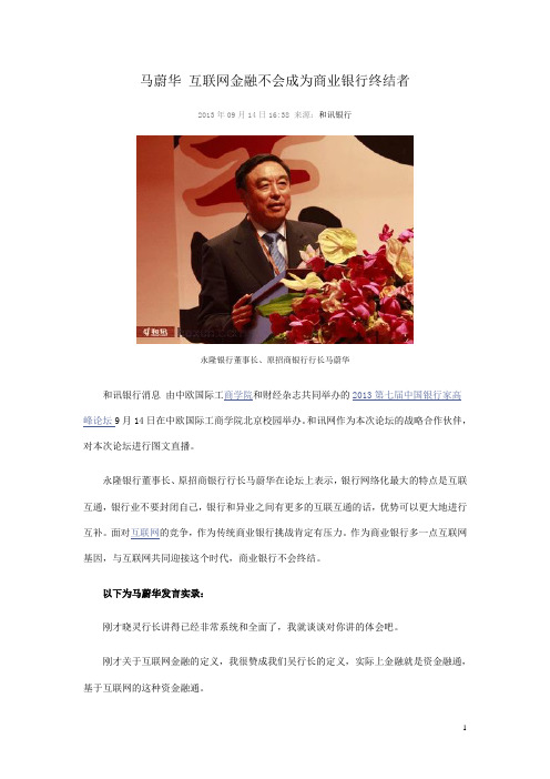 马蔚华 互联网金融不会成为商业银行终结者