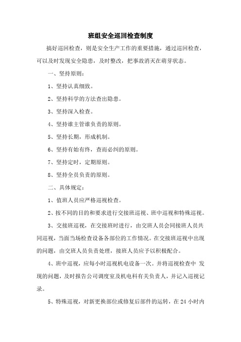 班组安全巡回检查制度