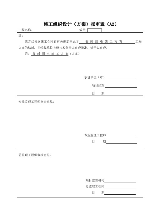 施工组织设计及方案报审表格