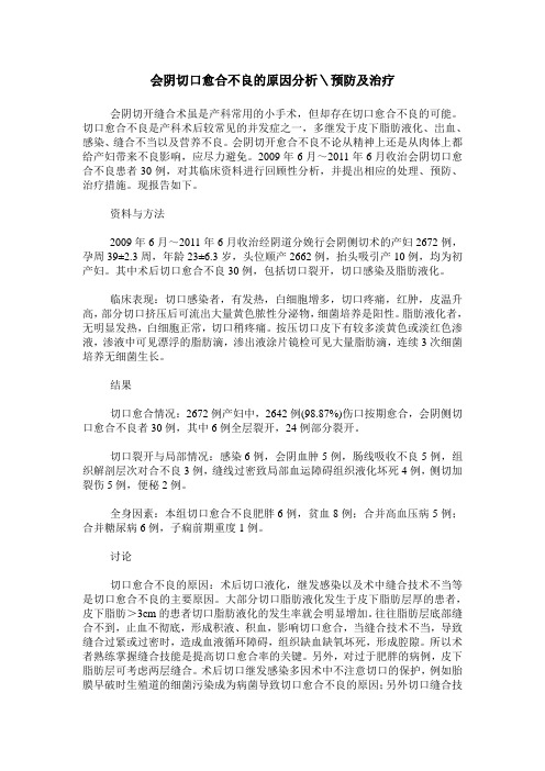 会阴切口愈合不良的原因分析＼预防及治疗