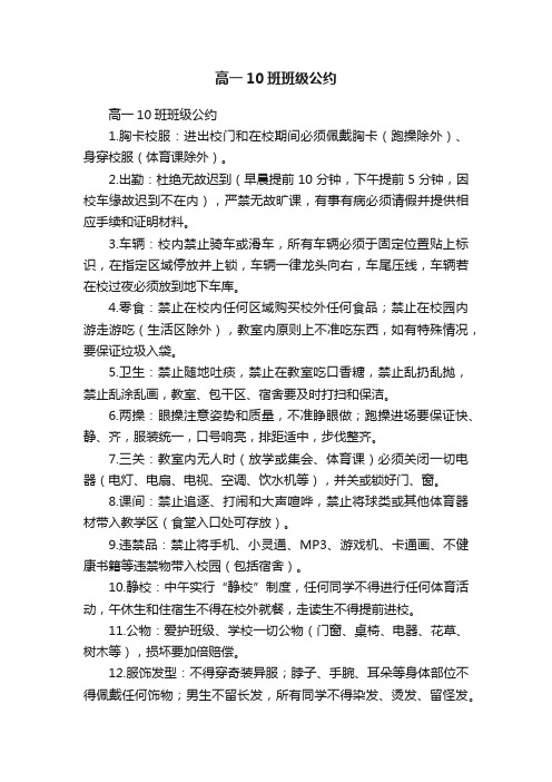 高一10班班级公约