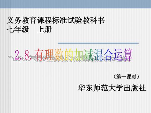 数学：2.8有理数的加减混合运算-2.8.1加减法统一成加法课件(华东师大版七年级上)