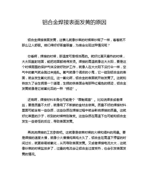 铝合金焊接表面发黄的原因