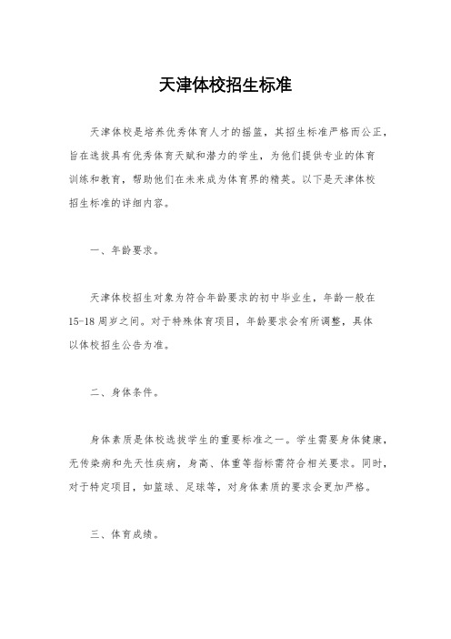 天津体校招生标准