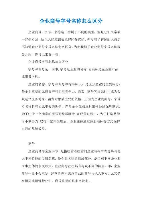 企业商号字号名称怎么区分