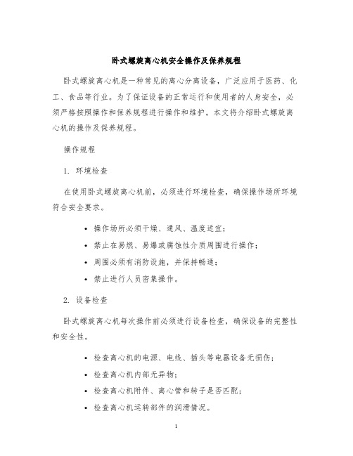 卧式螺旋离心机安全操作及保养规程