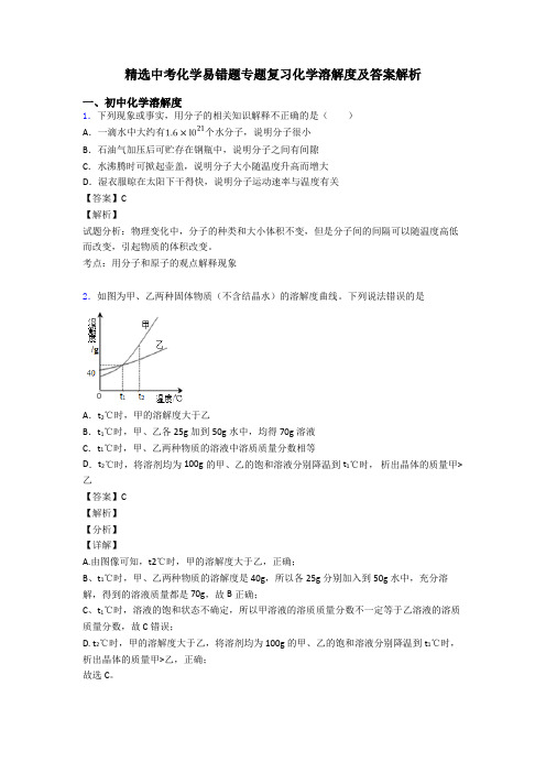 精选中考化学易错题专题复习化学溶解度及答案解析