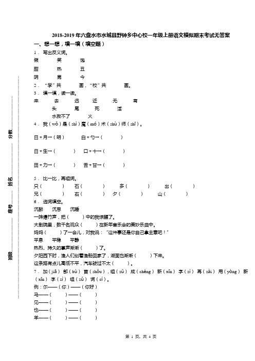 2018-2019年六盘水市水城县野钟乡中心校一年级上册语文模拟期末考试无答案