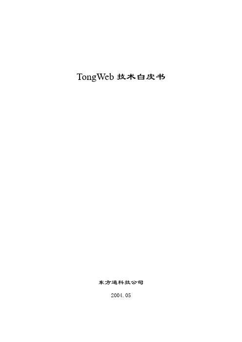 TongWeb_技术白皮书