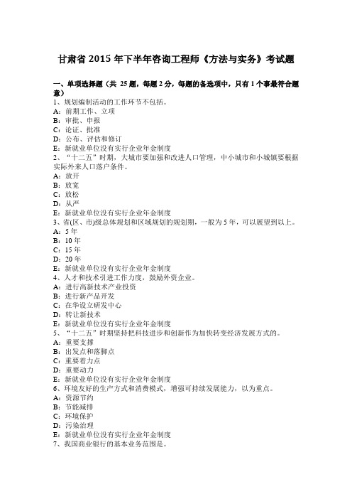 甘肃省2015年下半年咨询工程师《方法与实务》考试题