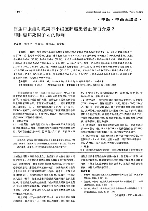 回生口服液对晚期非小细胞肺癌患者血清白介素2和肿瘤坏死因子α的影响