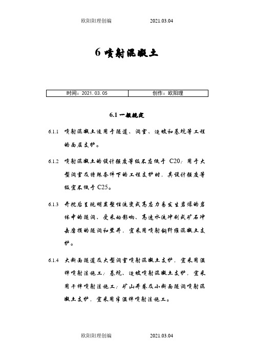 喷射混凝土之欧阳理创编