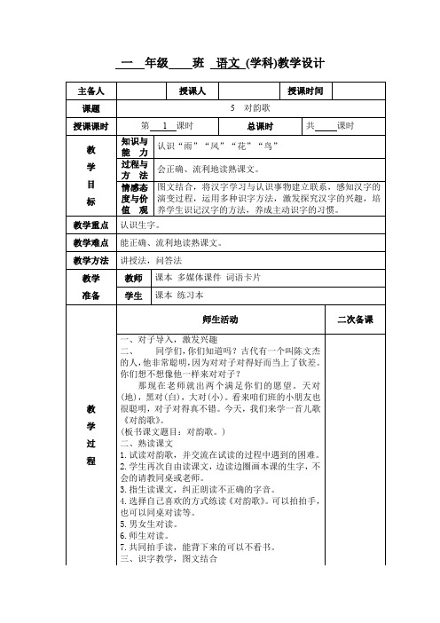 小学一年级语文《对韵歌》第一课时教案