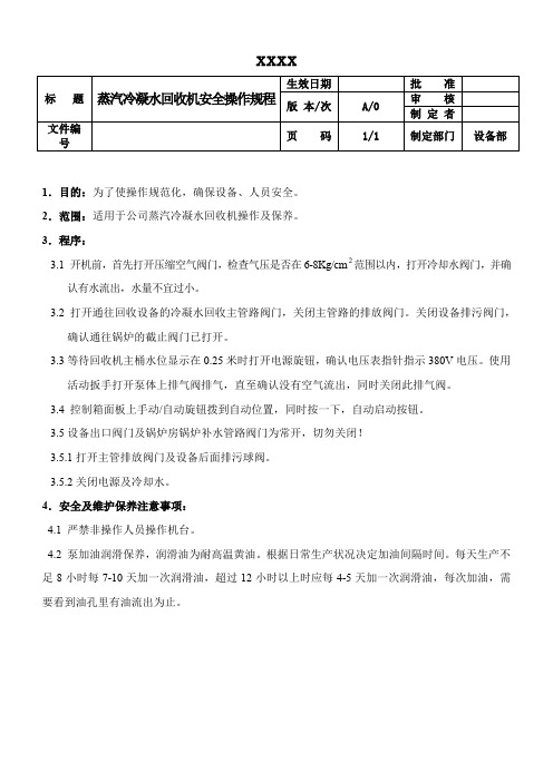 蒸汽冷凝水回收机安全操作规程