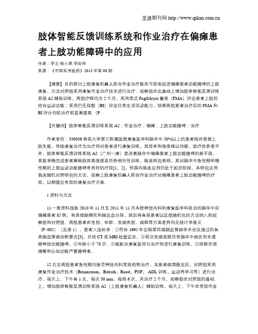 肢体智能反馈训练系统和作业治疗在偏瘫患者上肢功能障碍中的应用