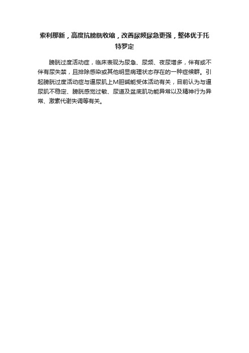 索利那新，高度抗膀胱收缩，改善尿频尿急更强，整体优于托特罗定