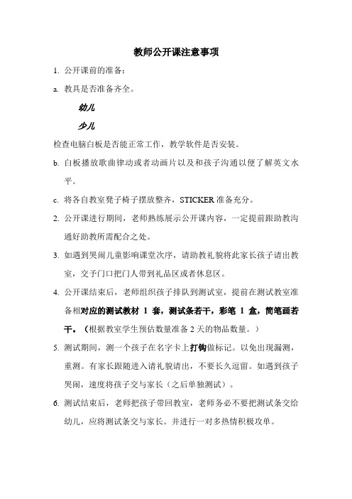 教师公开课注意事项