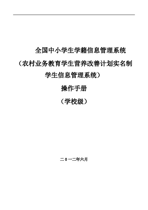 全国中小学生学籍信息管理数据采集系统用户操作手册(学