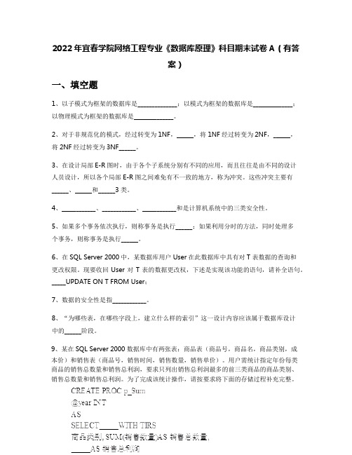 2022年宜春学院网络工程专业《数据库原理》科目期末试卷A(有答案)