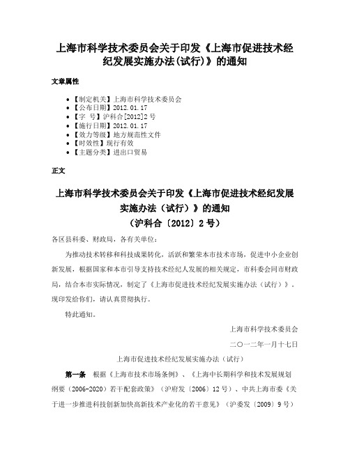 上海市科学技术委员会关于印发《上海市促进技术经纪发展实施办法(试行)》的通知