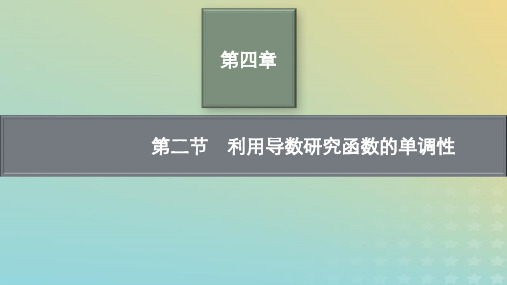 新教材老高考适用2023高考数学一轮总复习第四章第二节利用导数研究函数的单调性pptx课件北师大版