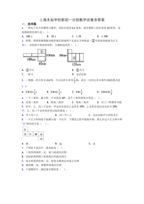 上海未知学校新初一分班数学试卷含答案