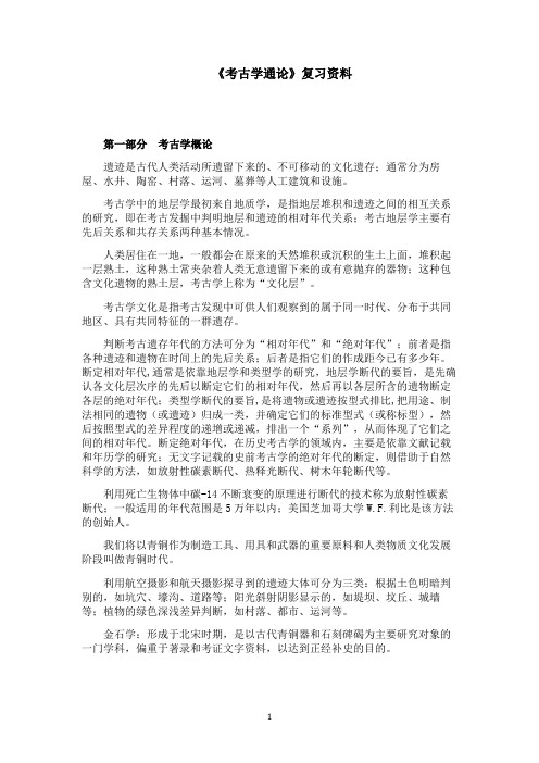 考古学通论复习资料