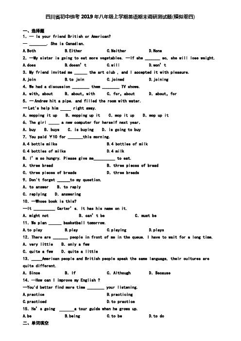 四川省初中统考2019年八年级上学期英语期末调研测试题(模拟卷四)