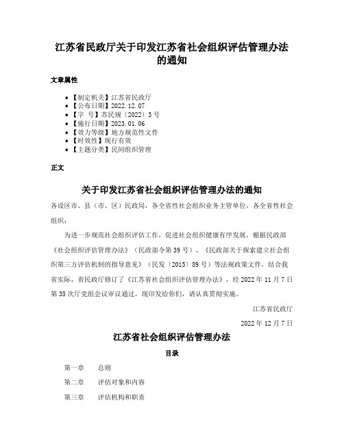 江苏省民政厅关于印发江苏省社会组织评估管理办法的通知