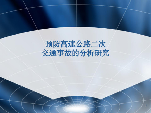 预防高速公路二次交通事故分析