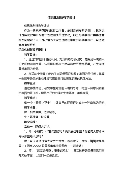 信息化创新教学设计