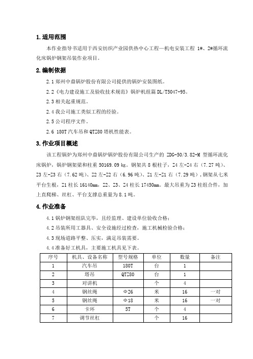 钢架吊装作业指导书