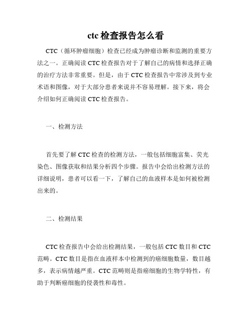 ctc检查报告怎么看