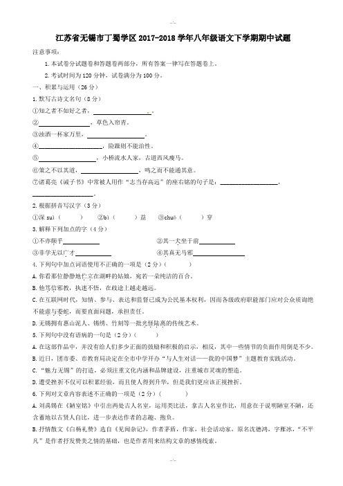 最新(苏教版)江苏省无锡市2019-2020学年八年级语文下学期期中试题-附答案(精校版)