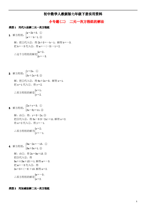 初中数学人教新版七年级下册8二元一次方程组小专题二二元一次方程组的解法习题新版新32(1)